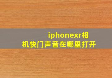 iphonexr相机快门声音在哪里打开