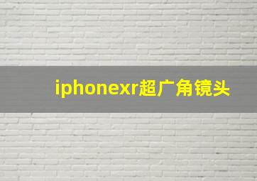 iphonexr超广角镜头