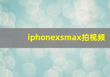 iphonexsmax拍视频