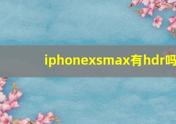 iphonexsmax有hdr吗