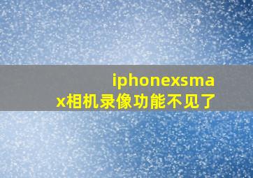 iphonexsmax相机录像功能不见了