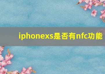 iphonexs是否有nfc功能