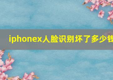 iphonex人脸识别坏了多少钱