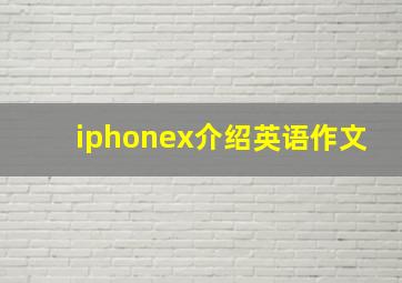 iphonex介绍英语作文