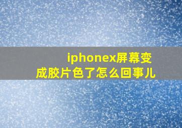 iphonex屏幕变成胶片色了怎么回事儿