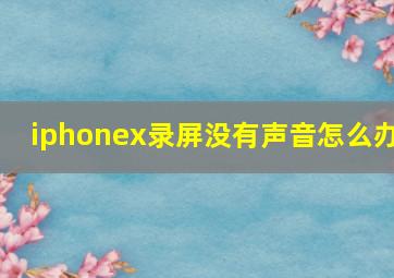 iphonex录屏没有声音怎么办