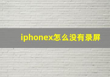 iphonex怎么没有录屏