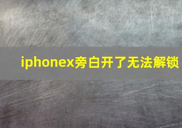 iphonex旁白开了无法解锁