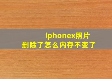 iphonex照片删除了怎么内存不变了