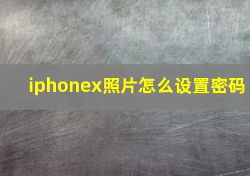 iphonex照片怎么设置密码