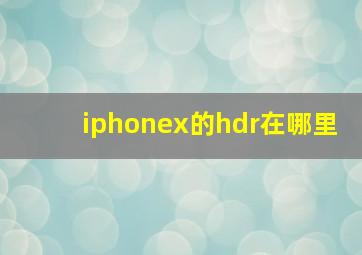 iphonex的hdr在哪里