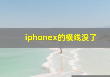 iphonex的横线没了