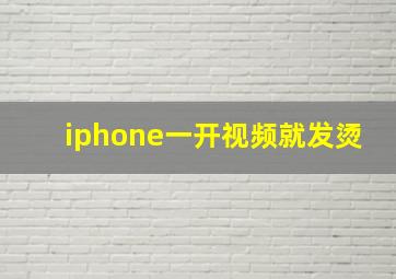 iphone一开视频就发烫