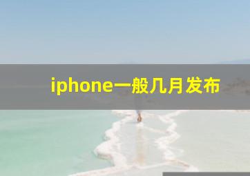 iphone一般几月发布