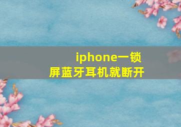 iphone一锁屏蓝牙耳机就断开