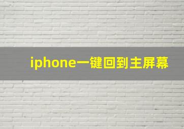 iphone一键回到主屏幕