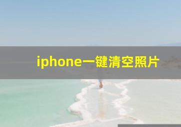 iphone一键清空照片