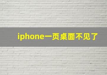 iphone一页桌面不见了