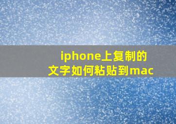 iphone上复制的文字如何粘贴到mac