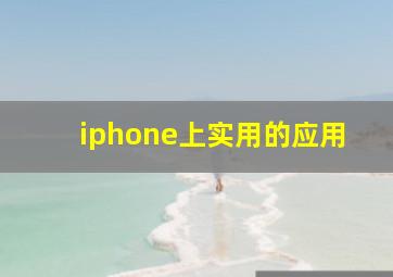 iphone上实用的应用