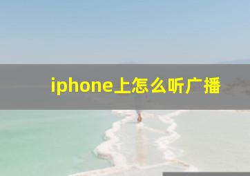 iphone上怎么听广播