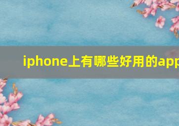 iphone上有哪些好用的app