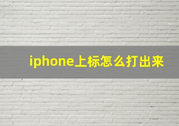 iphone上标怎么打出来