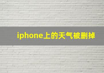 iphone上的天气被删掉