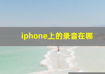 iphone上的录音在哪