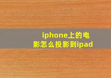 iphone上的电影怎么投影到ipad