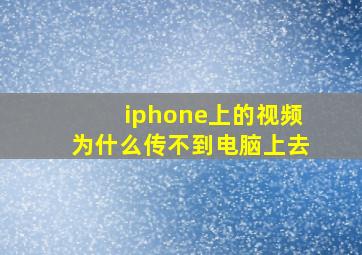 iphone上的视频为什么传不到电脑上去