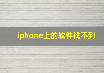 iphone上的软件找不到