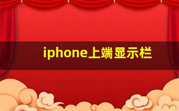 iphone上端显示栏