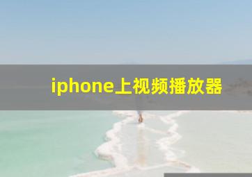 iphone上视频播放器