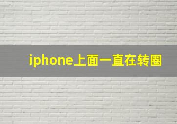 iphone上面一直在转圈