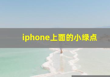 iphone上面的小绿点