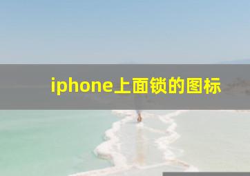 iphone上面锁的图标