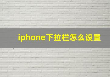 iphone下拉栏怎么设置