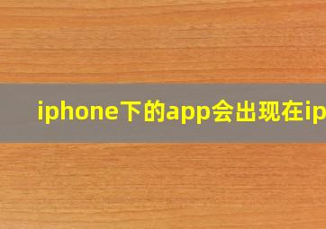 iphone下的app会出现在ipad