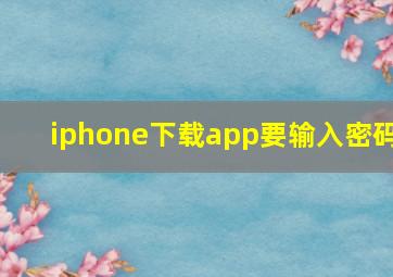 iphone下载app要输入密码