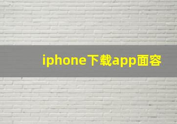 iphone下载app面容