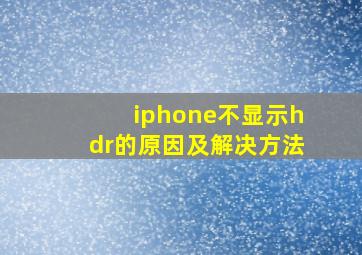 iphone不显示hdr的原因及解决方法