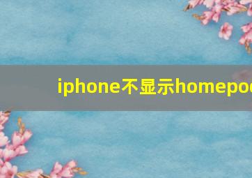 iphone不显示homepod