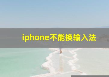 iphone不能换输入法