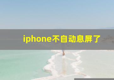 iphone不自动息屏了