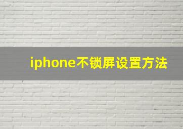 iphone不锁屏设置方法