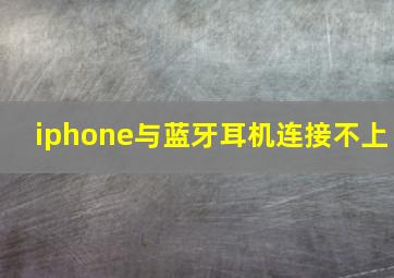 iphone与蓝牙耳机连接不上