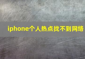 iphone个人热点找不到网络