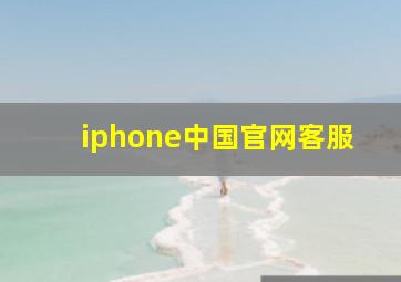 iphone中国官网客服