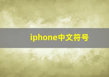 iphone中文符号